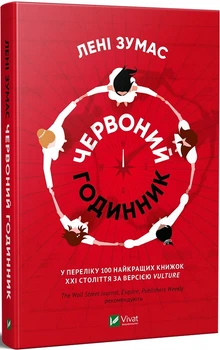 Червоний годинник/Зумас Лені/9789669820624