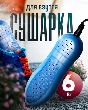 Сушарка електрична для взуття універсальна BRS Синій