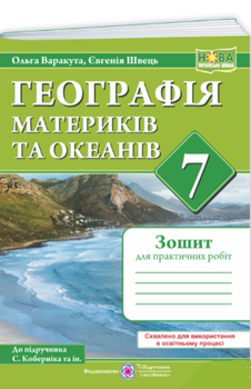 География материков и океанов 7 класс НУШ Тетрадь для практических работ (по программе Коберник и др)