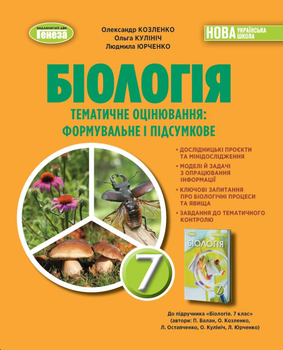 Біологія 7 клас НУШ Зошит для тематичних та підсумкових робіт Козленко