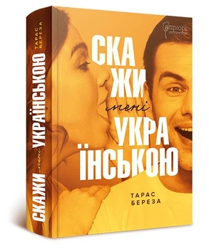 Словник Скажи мені українською / Тарас Береза