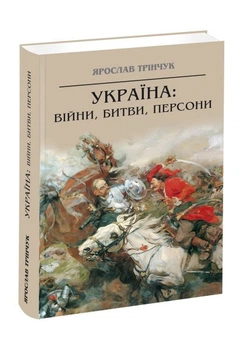 Книга Украина: войны, битвы, персоны / Ярослав Тринчук (на украинском языке) (2000003063864)
