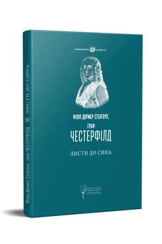Книга Письма к сыну / Филип Дормер Стенхоуп, граф ЧЕСТЕРФИЛД серия Вечная мудрость (на украинском яз (kni0004189)