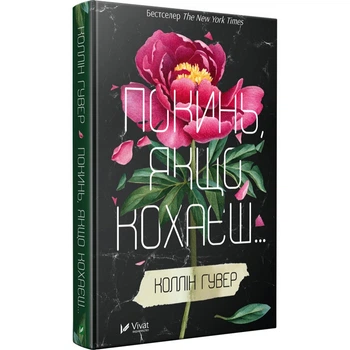 Книга Оставь если любишь Коллин Гувер (на украинском языке)