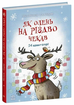 Як олень на Різдво чекав. - Маша Матисяк. - 978-617-09-9012-9