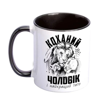 Чашка для чоловіка "Коханий чоловік та найкращий тато"