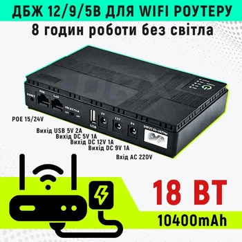 Безперебійник для роутеру WI-Fi 10400 mAh 12V / 9V / 5v (до 8 годин) джерело безперебійного живлення ДБЖ повербанк mini UPS для роутера 18 Вт (DC1018P)