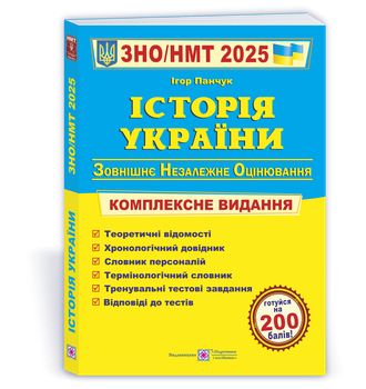 История Украины. Комплексная подготовка к ВНО/НМТ 2025 - Панчук И.