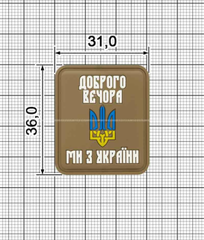 Шеврон ПВХ Доброго Вечора Ми З України 31х36 мм койот