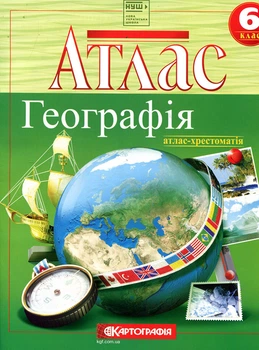 Атлас. Географія 6 клас - (978-966-946-624-2)
