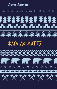 Жага до життя: збірка оповідань. Джек Лондон