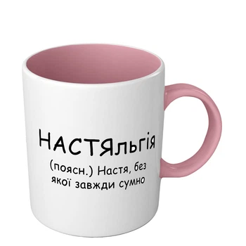 Именная чашка с приколом для Насти НастяЛьгия 330 мл розовая