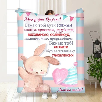 Плед 3D з побажаннями для внучки Маленька моя Внучка 3535_B 16200 135х160 см 4734165