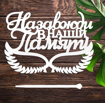 Деревянный Топпер "Назавжди в Нашій Пам'яті" Надпись 13х9см Белый Топер для Торта, в Букет Цветов Фигурка из ЛДВП