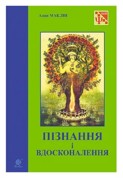 Познание и совершенствование: идеи для саморазвития и развития других