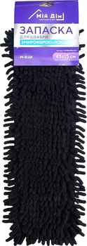 Запаска для швабри Мій Дім "Локшина" 45х15 см Чорна (AH09920/BLACK)