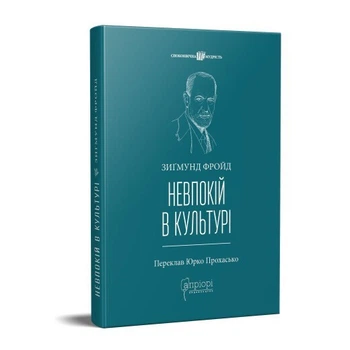 Книга Неврозы культуры / Зигмунд Фрейд серия Вечная мудрость (на украинском языке)