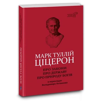 Книга О законах. О государстве. О природе богов / Марк Туллий Цицерон серия Библиотека античной литературы (на