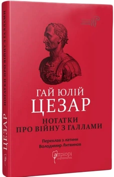 Гай Юлій Цезар. Нотатки про війну з галлами: з додатком Авла Гірція (9786176297451)