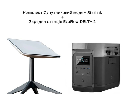 Комплект Супутниковий модем Starlink + Зарядна станція EcoFlow DELTA 2 1800 Вт / 1024 Вт⋅ч