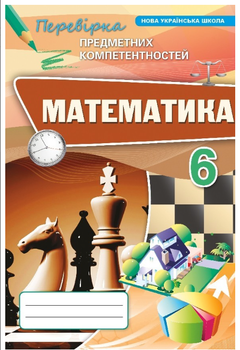 Математика 6 клас НУШ Перевірка предметних компетентностей Тарасенкова