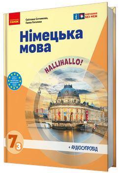 НУШ Німецька мова. Підручник 7(3) клас. "Halli Hallo!" + АУДІОСУПРОВІД (9786170987624)