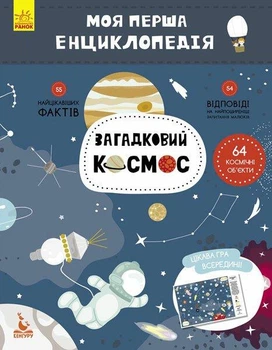 Загадковий космос. Моя перша енциклопедія (Ранок)