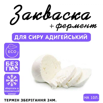 Закваска Cheese master для сыра Адыгейский на 10л молока