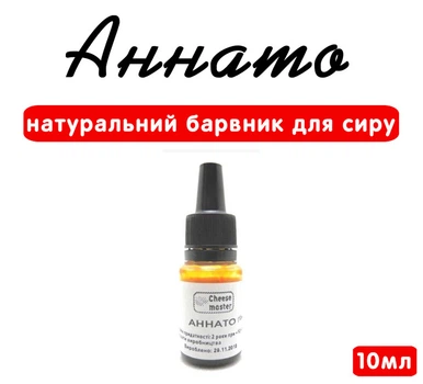 Аннато 10мл (натуральный краситель для сыра)