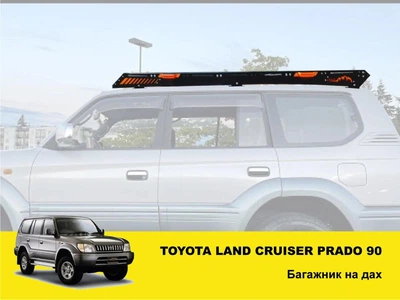 Экспедиционный багажник Xroad на крышу Toyota Land Cruiser Prado 90