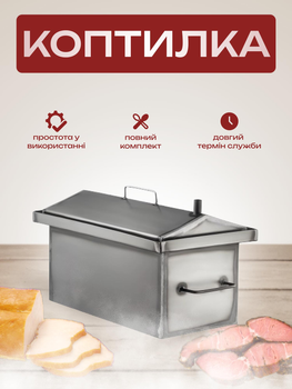Коптильня гарячого копчення, сталь 1.2мм, 2 яруси і 3 гачки +набір тріска, спеції, рецепти, для домашнього копчення продуктів