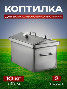 Коптилка для домашнього використання, сталь 1.5 мм, 2 яруси, гаряче копчення, з термометром, переносна, універсальна, двоярусна