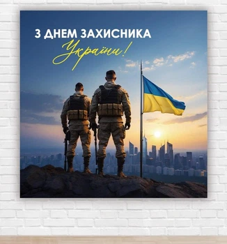 Паперовий плакат. День захисника України "Визволителі" 1,5х1,5м