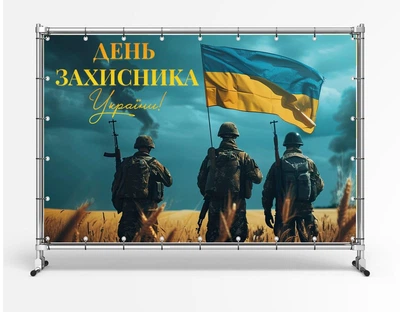 Баннер. День защитника Украины "Знамя Украины" размер 2х3м. С люверсами.