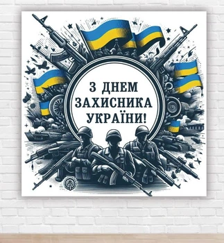 Бумажный плакат. День защитника Украины "Три воина" 1,5х1,5м