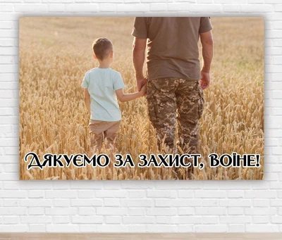Бумажный плакат. День защитника Украины "Отец с сыном" 1х1,5м