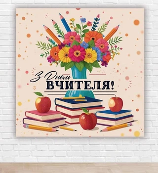 Паперовий плакат до Дня Вчителя "Квіти" 1,5х1,5м