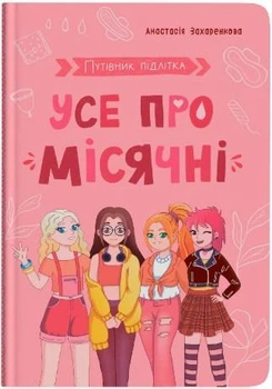 Книга Путівник підлітка Усе про місячні (9786175475126)