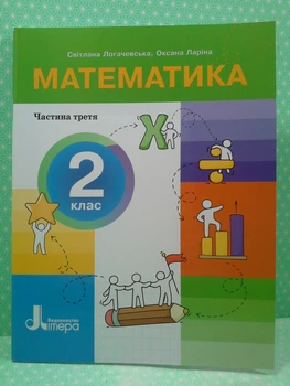 Математика 2 клас, Частина 3 (у 3-х част.), Зошит. НУШ.Світлана Логачевська, Літера