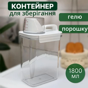 Контейнер для прального порошку з дозатором прозорий 1800 мл