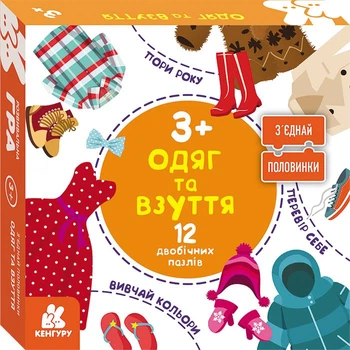 Пазл "Одяг та взуття" для малышей 3+
