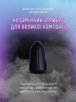 Дифузор для кальяну силіконовий (глушник для шахти кальяну універсальний), чорний 4664424