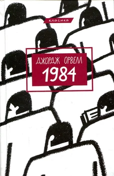 1984. Джордж Орвелл