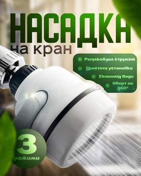 Насадка на кран для економії води аератор насадка водозберігаюча Water Saver 360 градусів