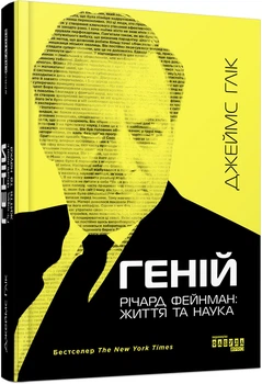 Книга Геній. Річард Фейнман: життя та наука (українською мовою) 000306674