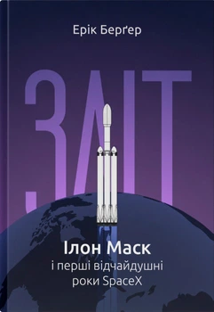 Книга Зліт: Ілон Маск та перші відчайдушні роки SpaceX. Ерік Бергер. (українською мовою) 000306706
