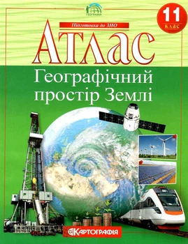 Атлас Географія 11 клас Географічний простір Землі