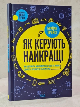 Книга "Как руководят лучшие" Брайан Трейси