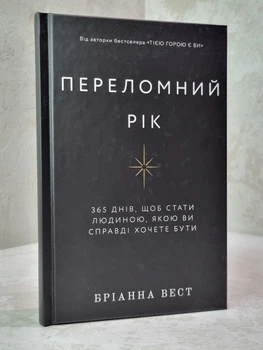 Книга "Переломный год" Брианна Вест