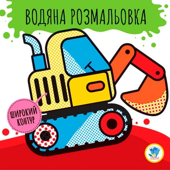 Водяная раскраска 2 "Машины" 3228